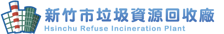 Hsinchu Refuse Resource Recovery Plant - footer's LOGO