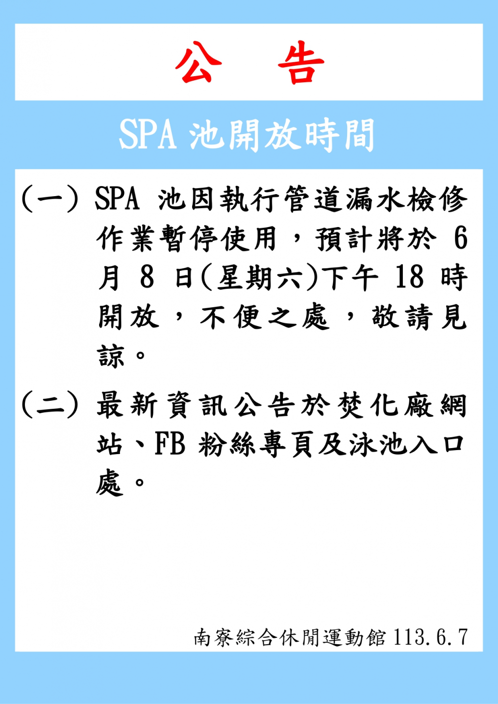南寮綜合休閒運動館公告-SPA池預計將於6月8日(星期六)下午18時開放