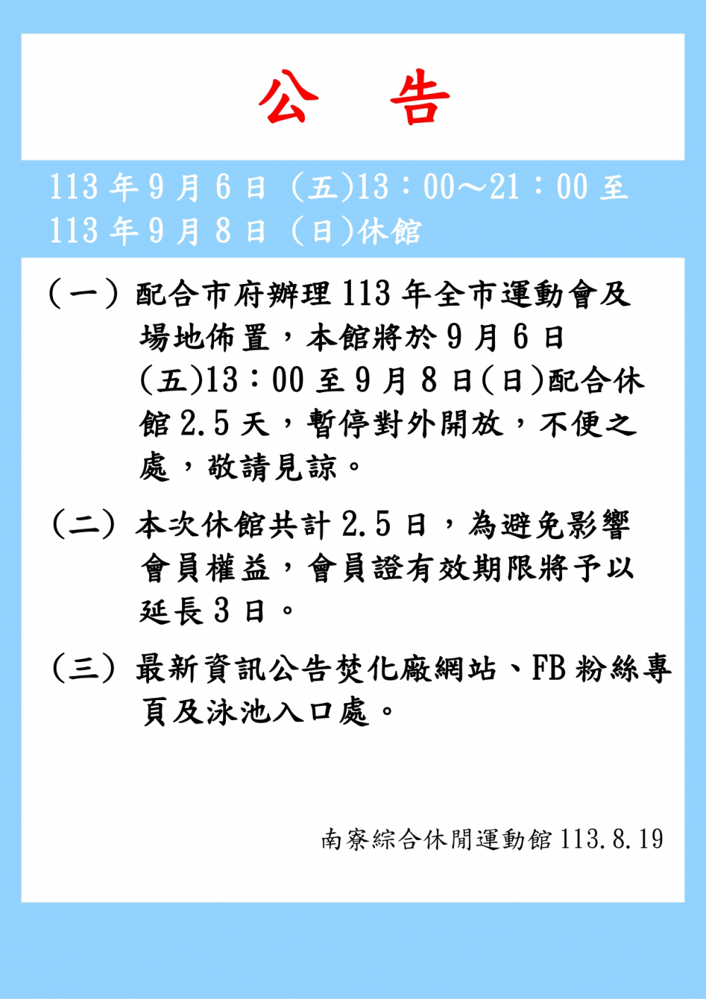 南寮綜合休閒運動館公告-配合市府辦理113年全市運動會及場地佈置本館將於113年9月6日下午13:00起休館2.5日