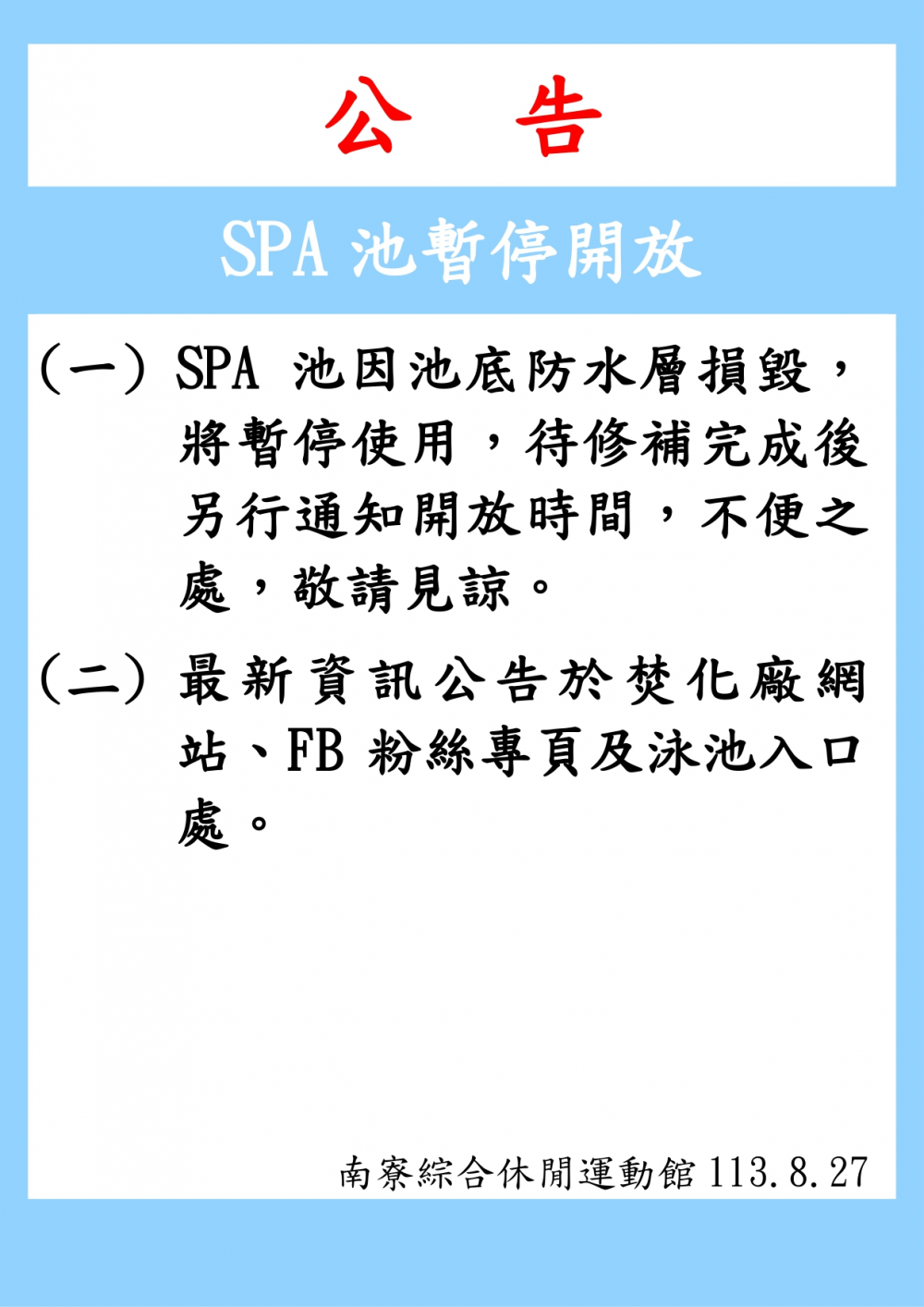 南寮綜合休閒運動館公告-SPA池自113年8月27日(二)起因進行施工暫停開放。