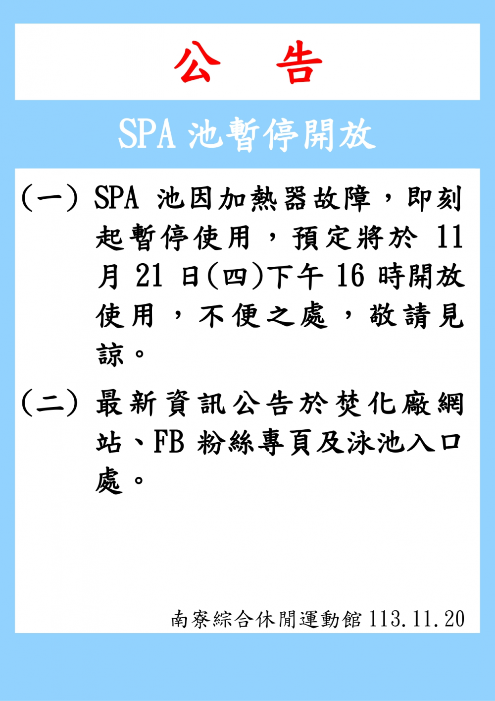 南寮綜合休閒運動館公告-113年11月20日因spa池加熱器故障暫停開放