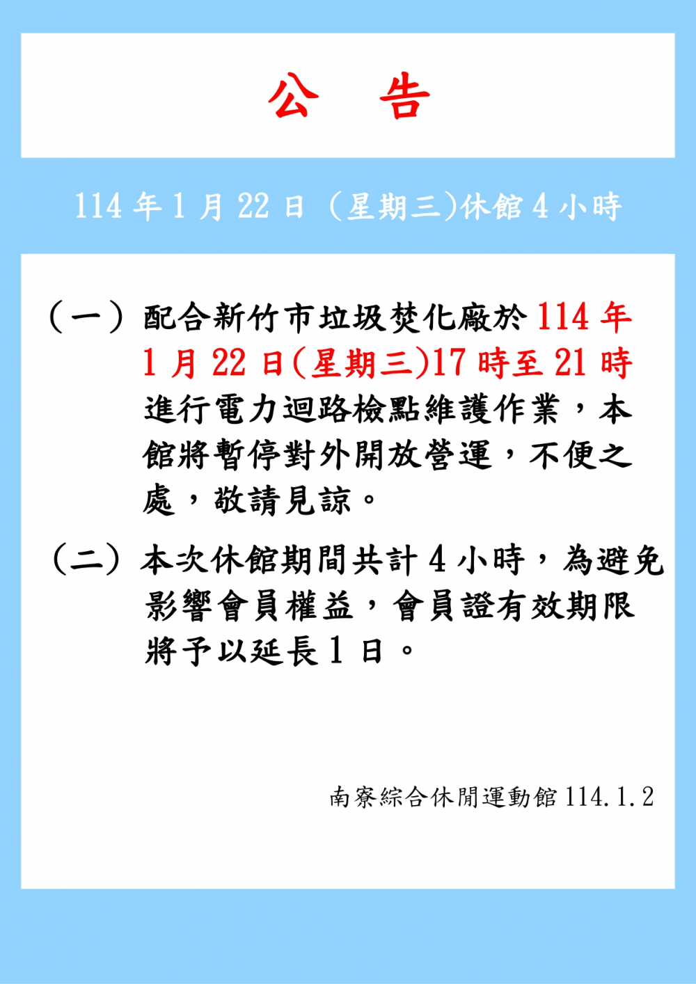 南寮綜合休閒運動館公告-配合新竹市焚化廠電力維護作業，於114年1月22日 (星期三)休館4小時