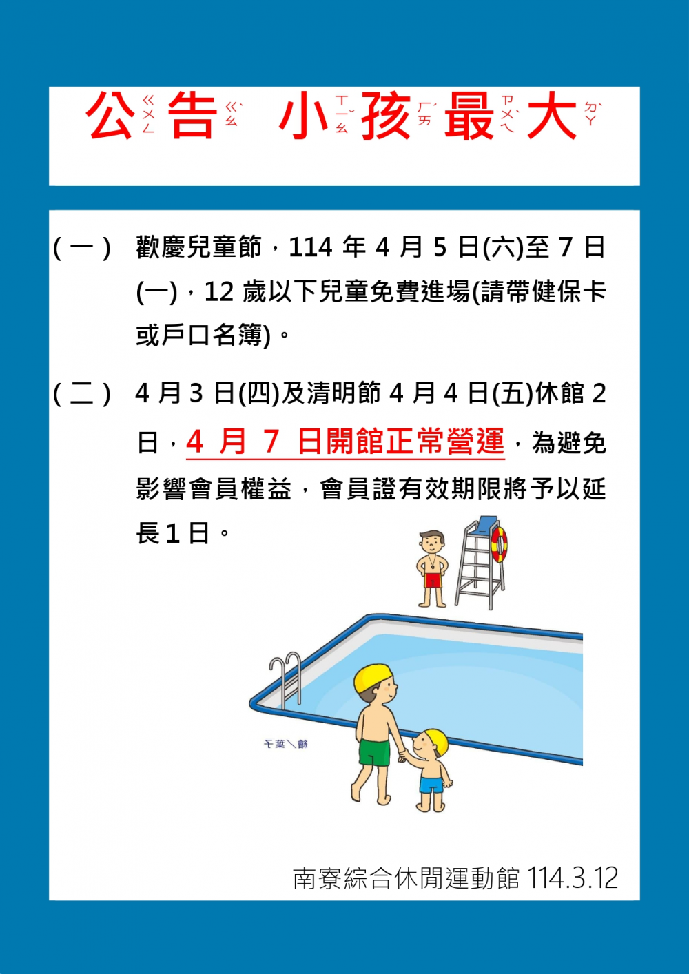 南寮綜合休閒運動館公告-清明節4月3日至4月4日休館二日。小孩最大歡慶兒童節114年4月5日(六)至4月7日(一)，12歲以下兒童免費進場