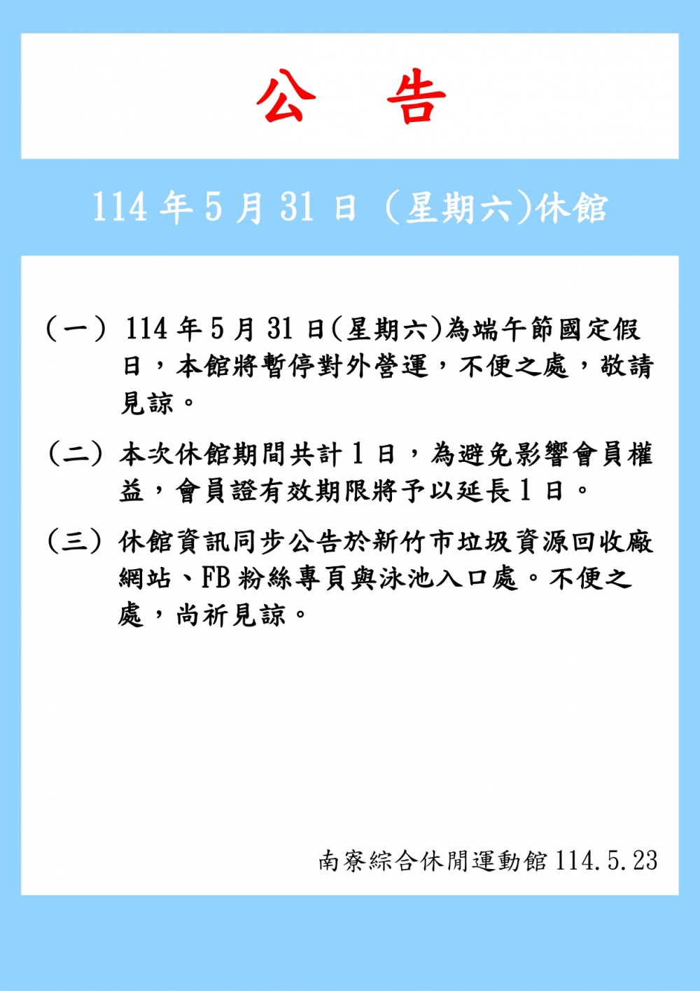 南寮綜合休閒運動館公告-114年5月31日(星期六)為端午節(國定假日)休館一日。