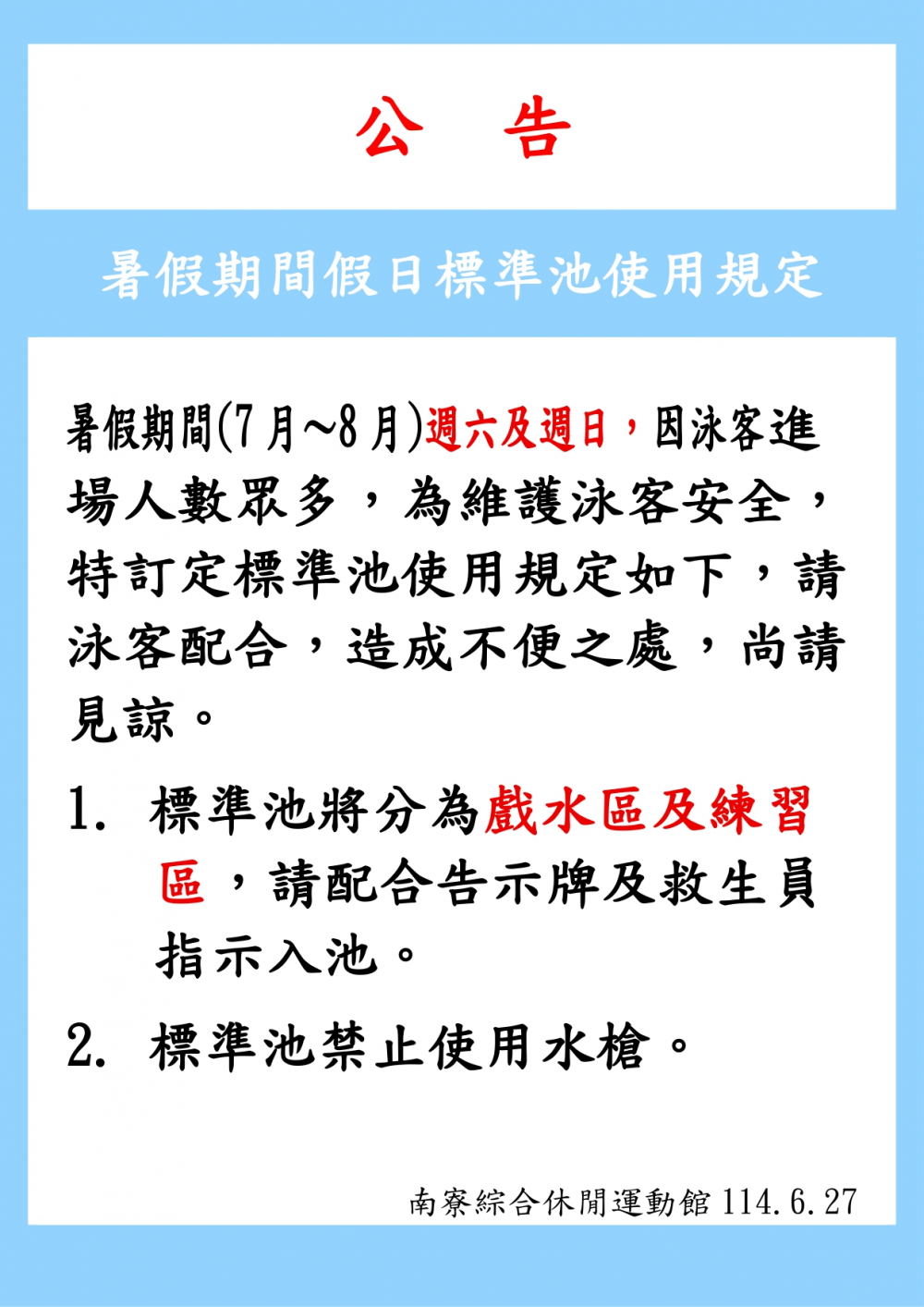 南寮綜合休閒運動館公告-暑假期間假日標準池使用規定