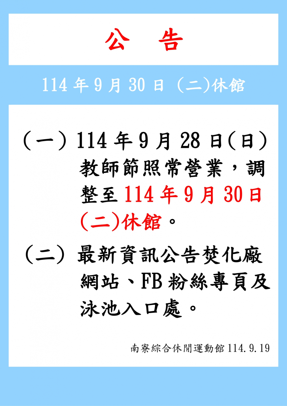 南寮綜合休閒運動館公告-114年9月30日(星期二)休館一日