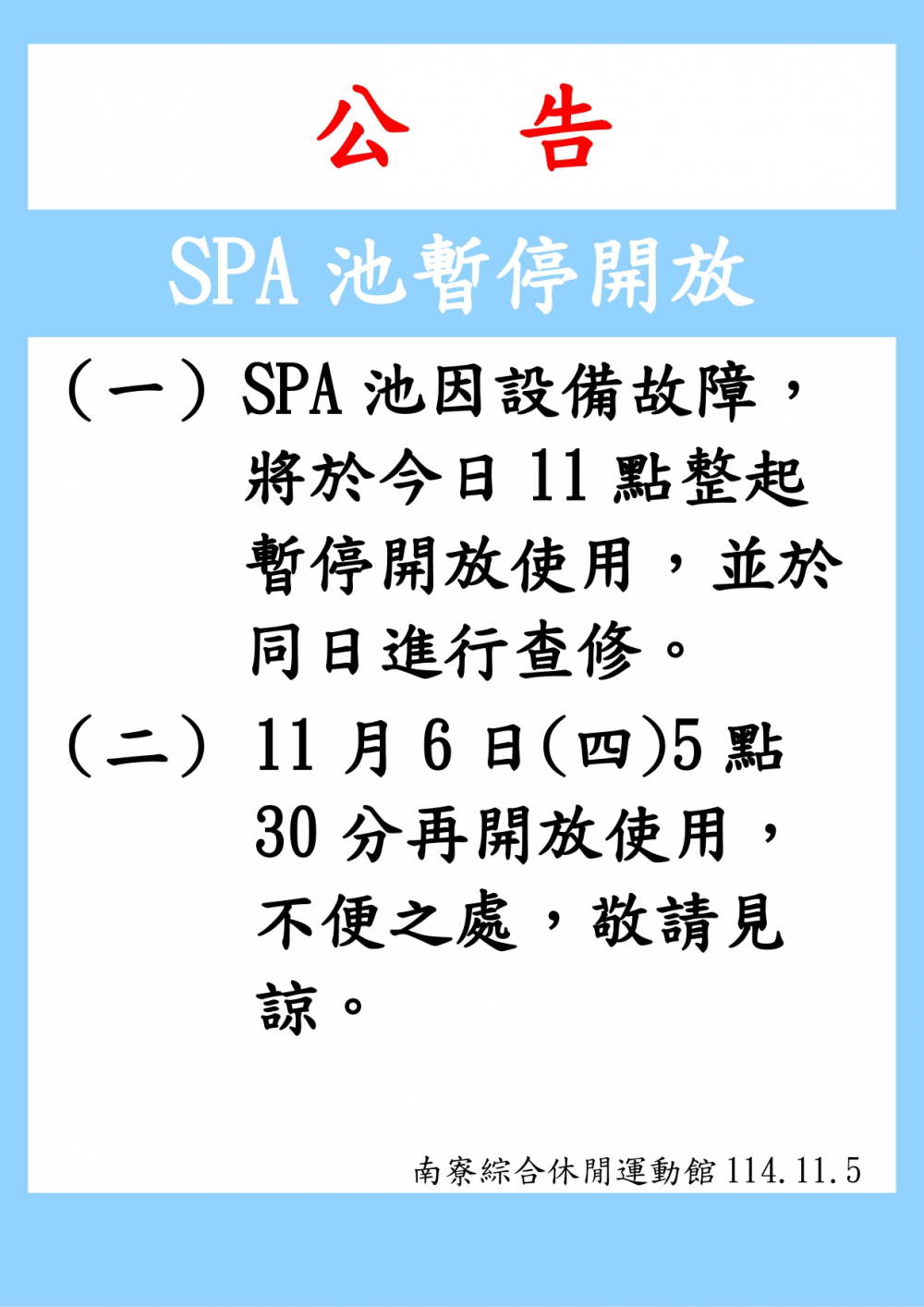 南寮綜合休閒運動館公告-SPA池因設備故障於114年11月5日上午11時起暫停開放，預定於11月6日上午05:30開放使用。