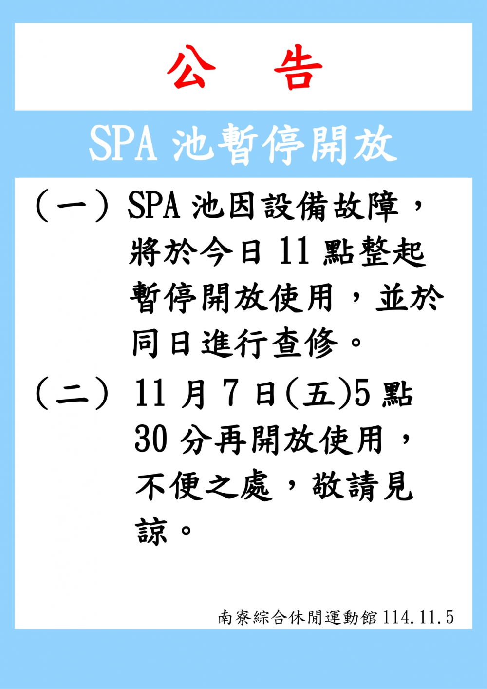 南寮綜合休閒運動館公告-SPA池因設備故障於114年11月5日上午11時起暫停開放，預定於11月7日上午05:30開放使用