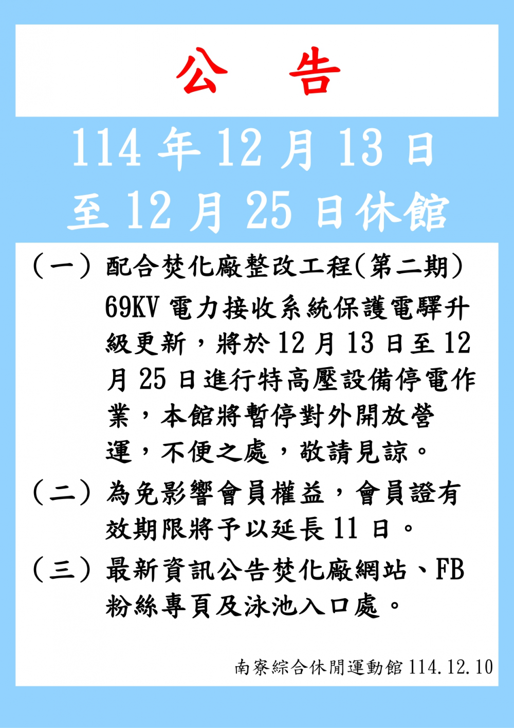 南寮綜合休閒運動館公告-配合焚化廠整改工程自114年12月13日至114年12月23日止，休館23日。