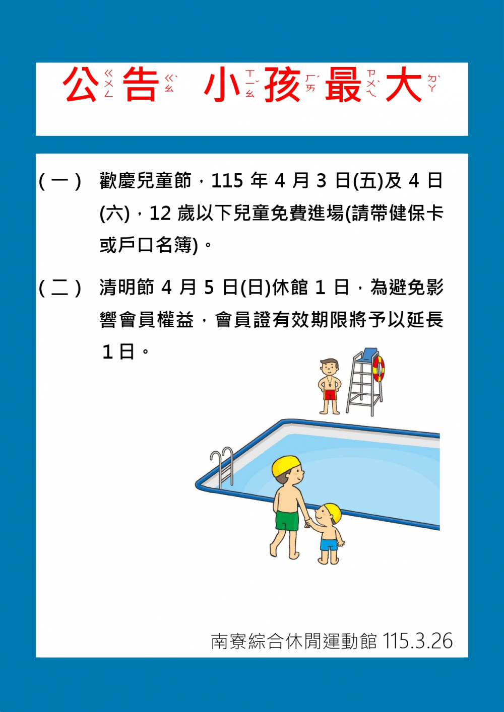 南寮綜合休閒運動館公告-歡慶兒童節，115年4月3日(五)及4日(六)，12歲以下兒童免費進場。