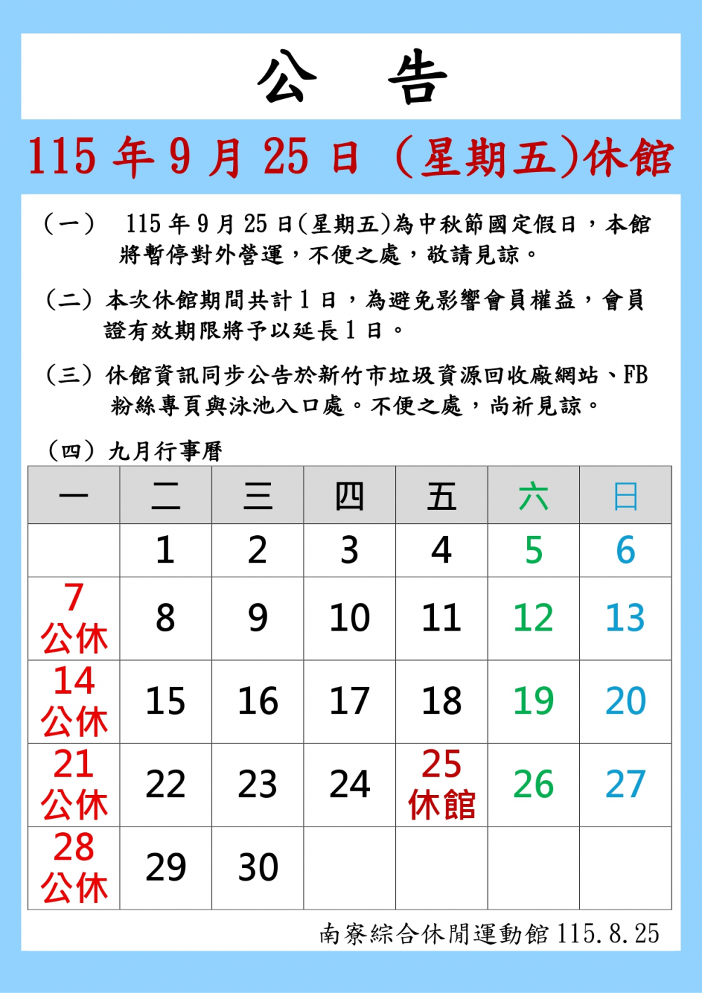 南寮綜合休閒運動館公告-115年9月25日(星期五)為中秋節(國定假日)，本館休館一日。